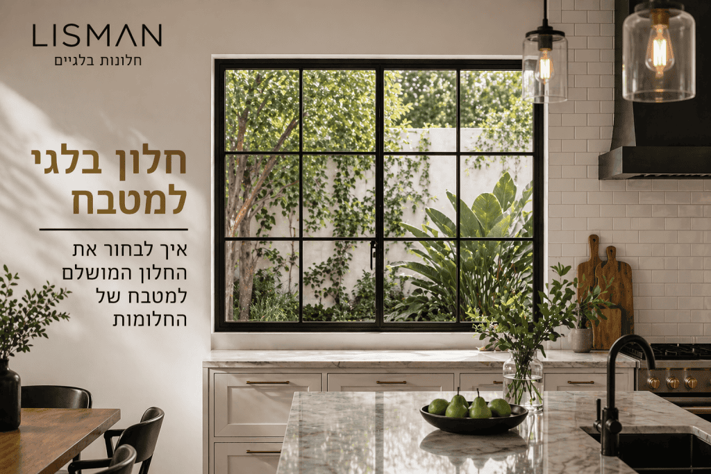 חלון בלגי למטבח