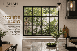 חלון בלגי למטבח
